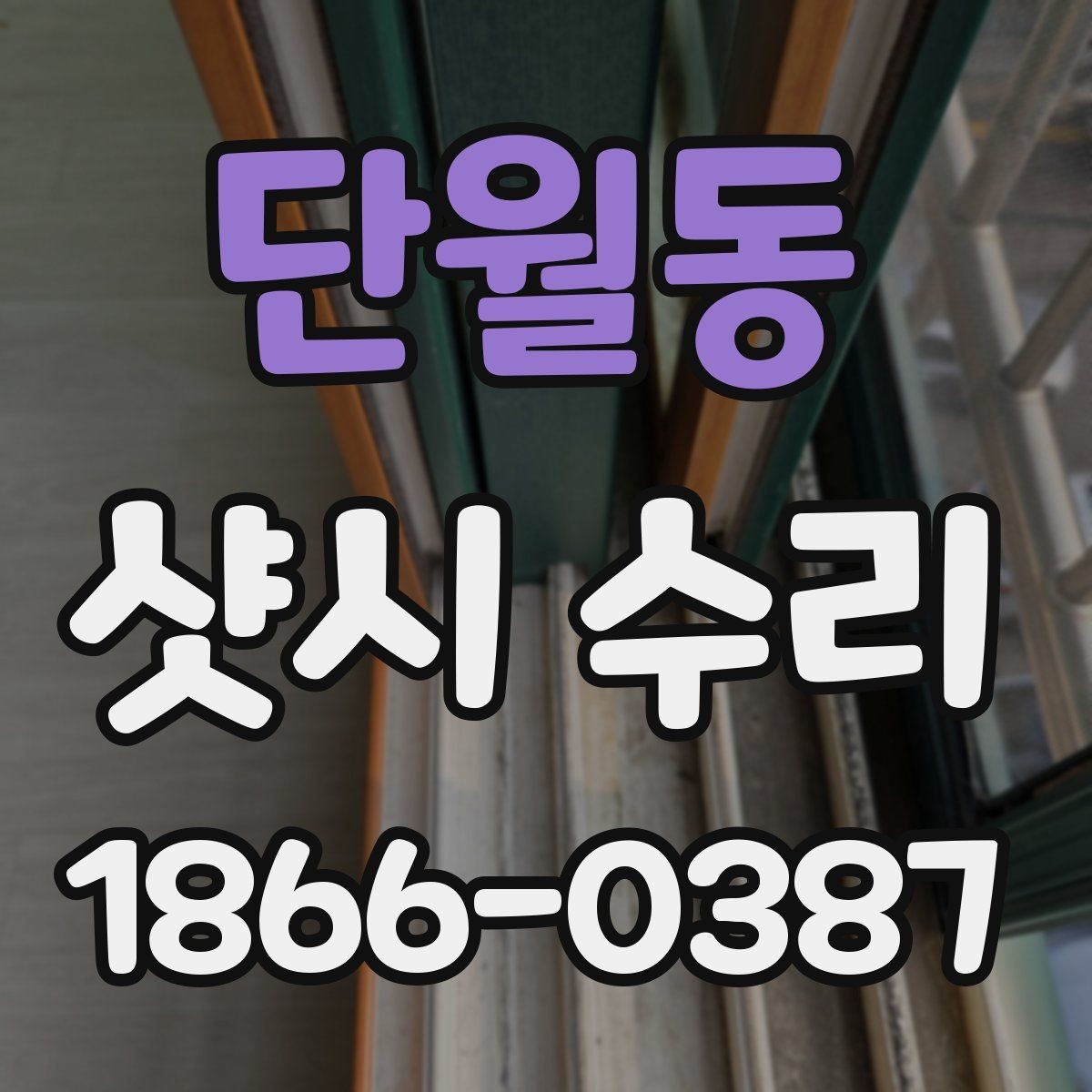 단월동 샷시 수리 시 오래 쓰는 관리법