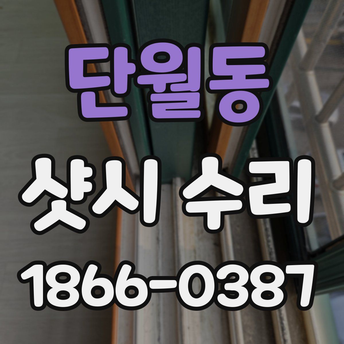 단월동 샷시 수리