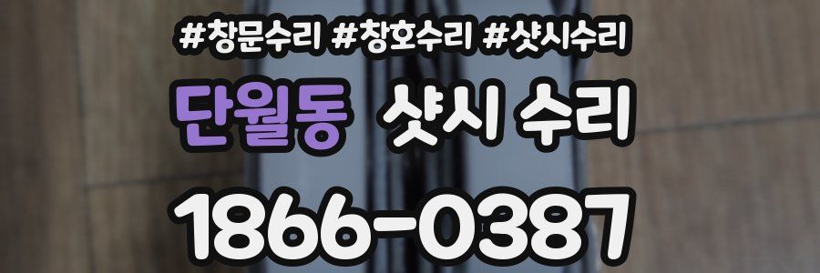 단월동 샷시 수리