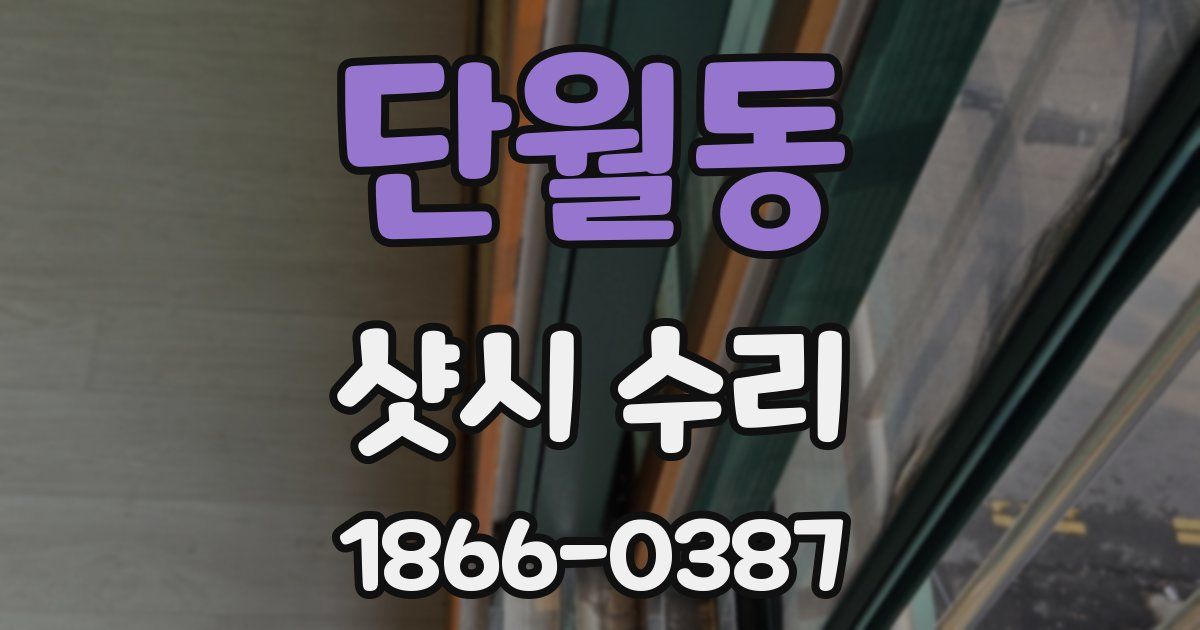 단월동 샷시 수리