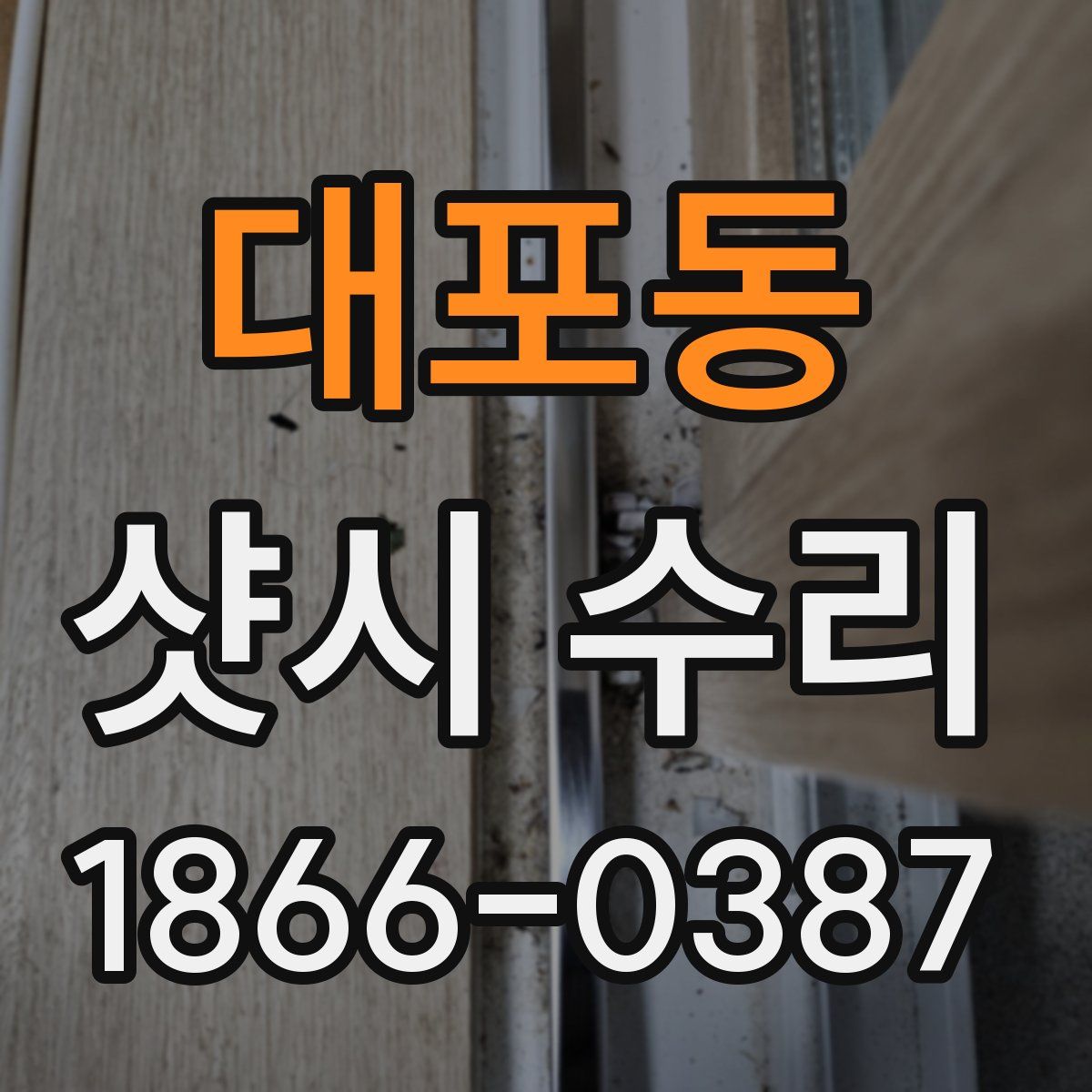 대포동 샷시 수리
