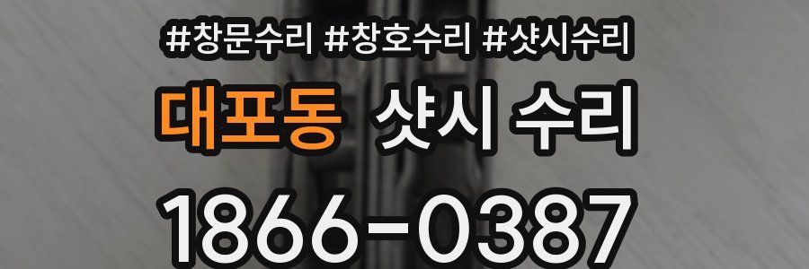 대포동 샷시 수리