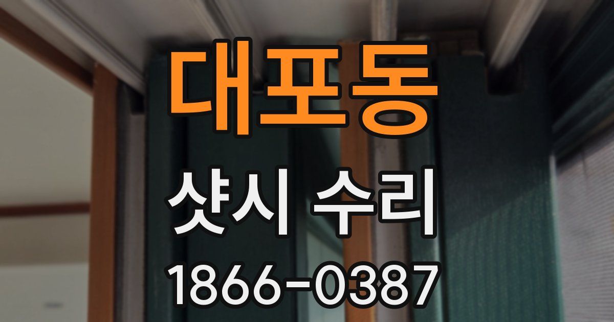 대포동 샷시 수리