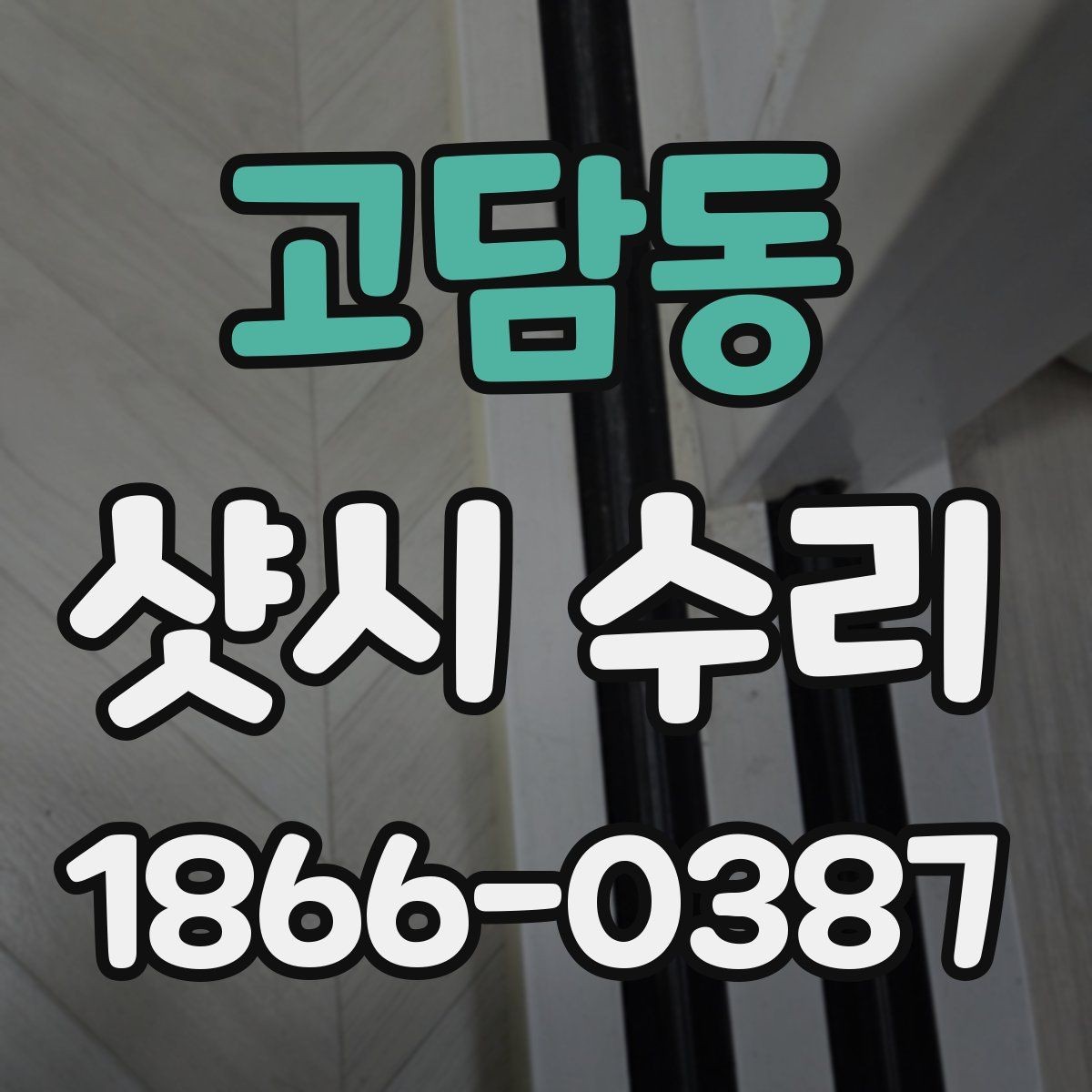 고담동 샷시 수리 전 창문 상태를 확인하는 순서