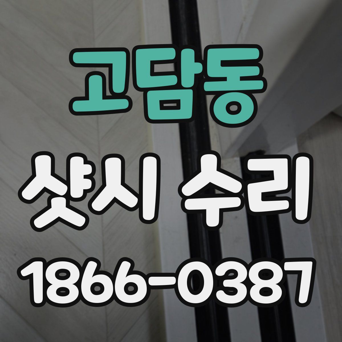 고담동 샷시 수리