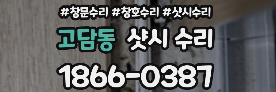 고담동 샷시 수리