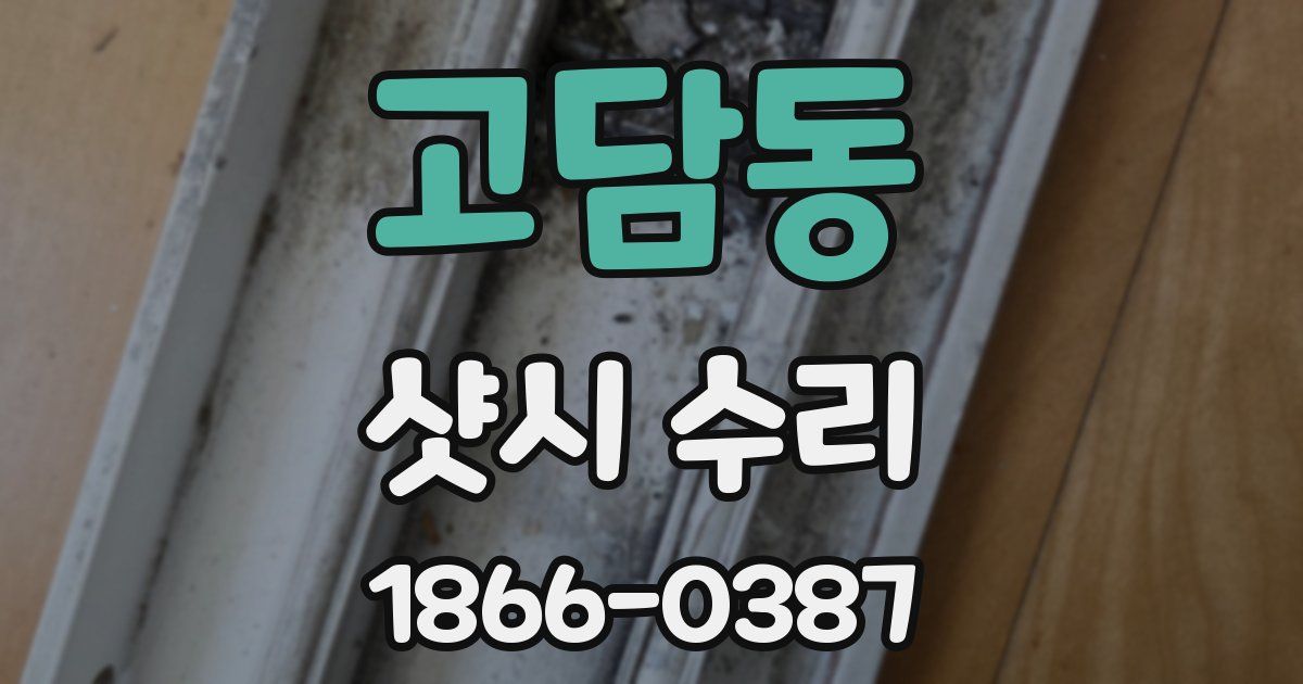 고담동 샷시 수리