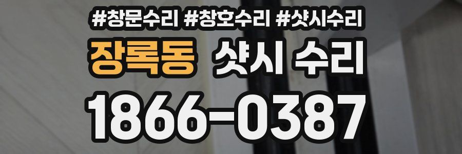 장록동 샷시 수리