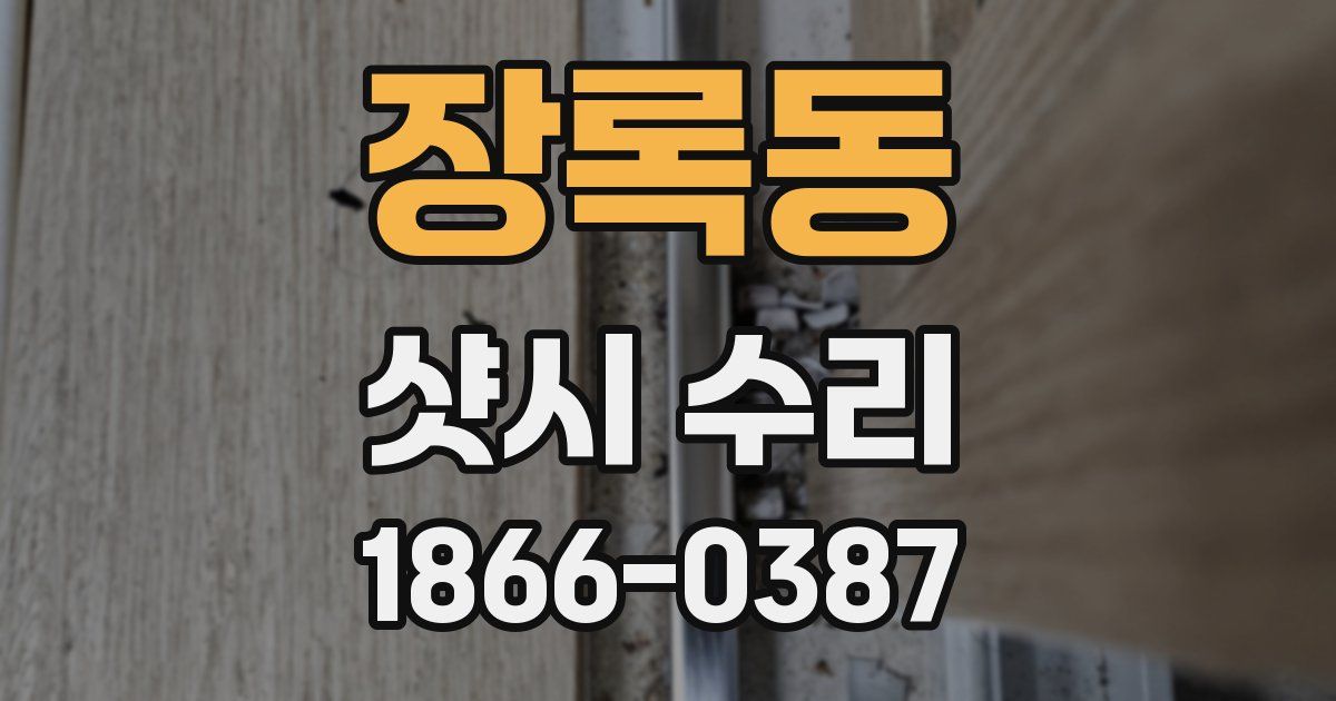 장록동 샷시 수리