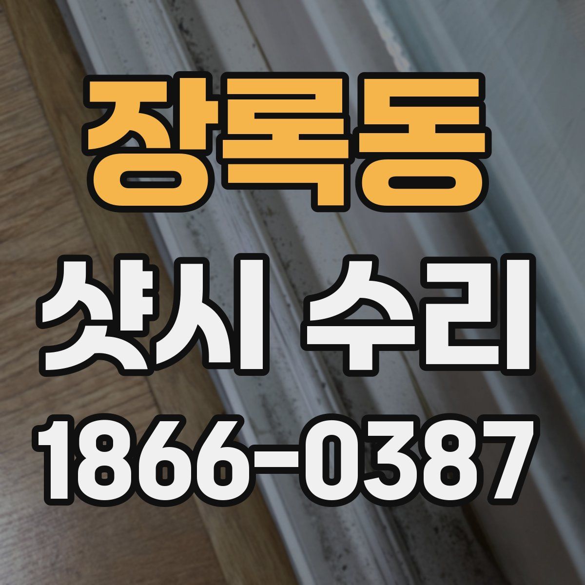 장록동 샷시 수리