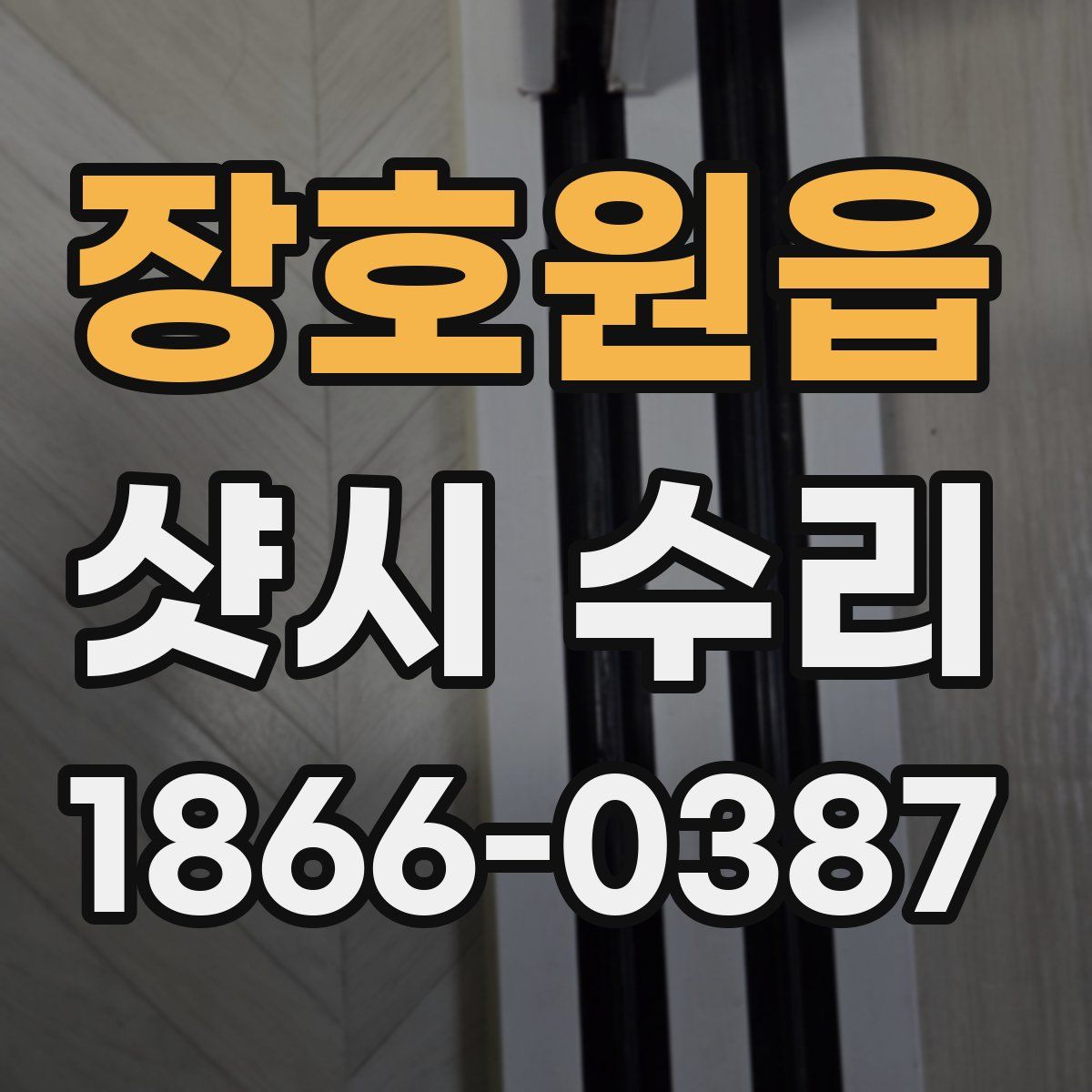 장호원읍 샷시 수리