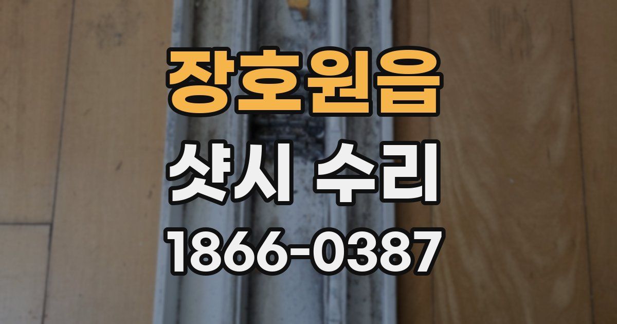 장호원읍 샷시 수리