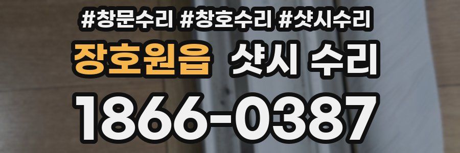 장호원읍 샷시 수리