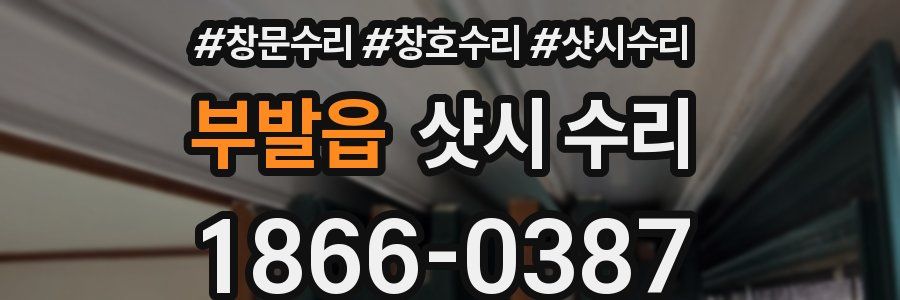 부발읍 샷시 수리