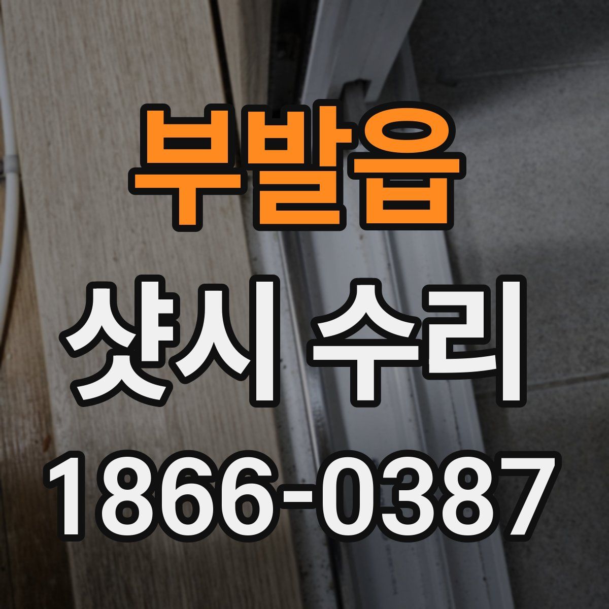 부발읍 샷시 수리