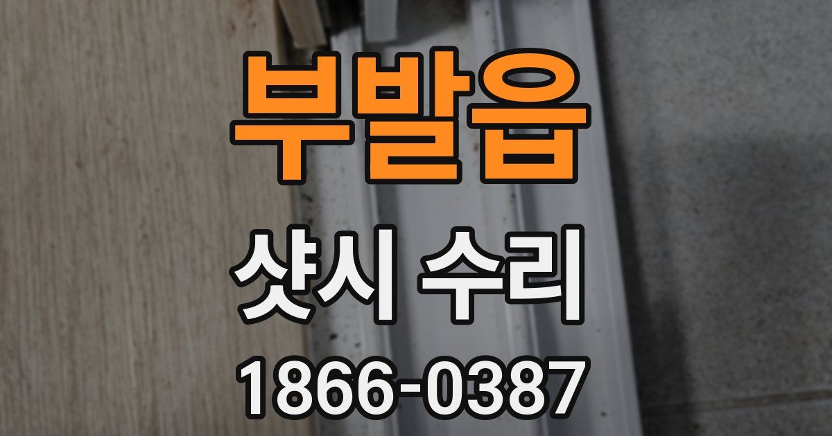 부발읍 샷시 수리