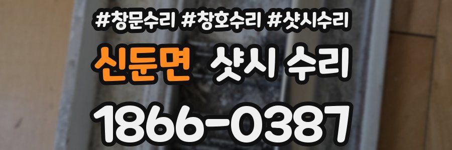 신둔면 샷시 수리