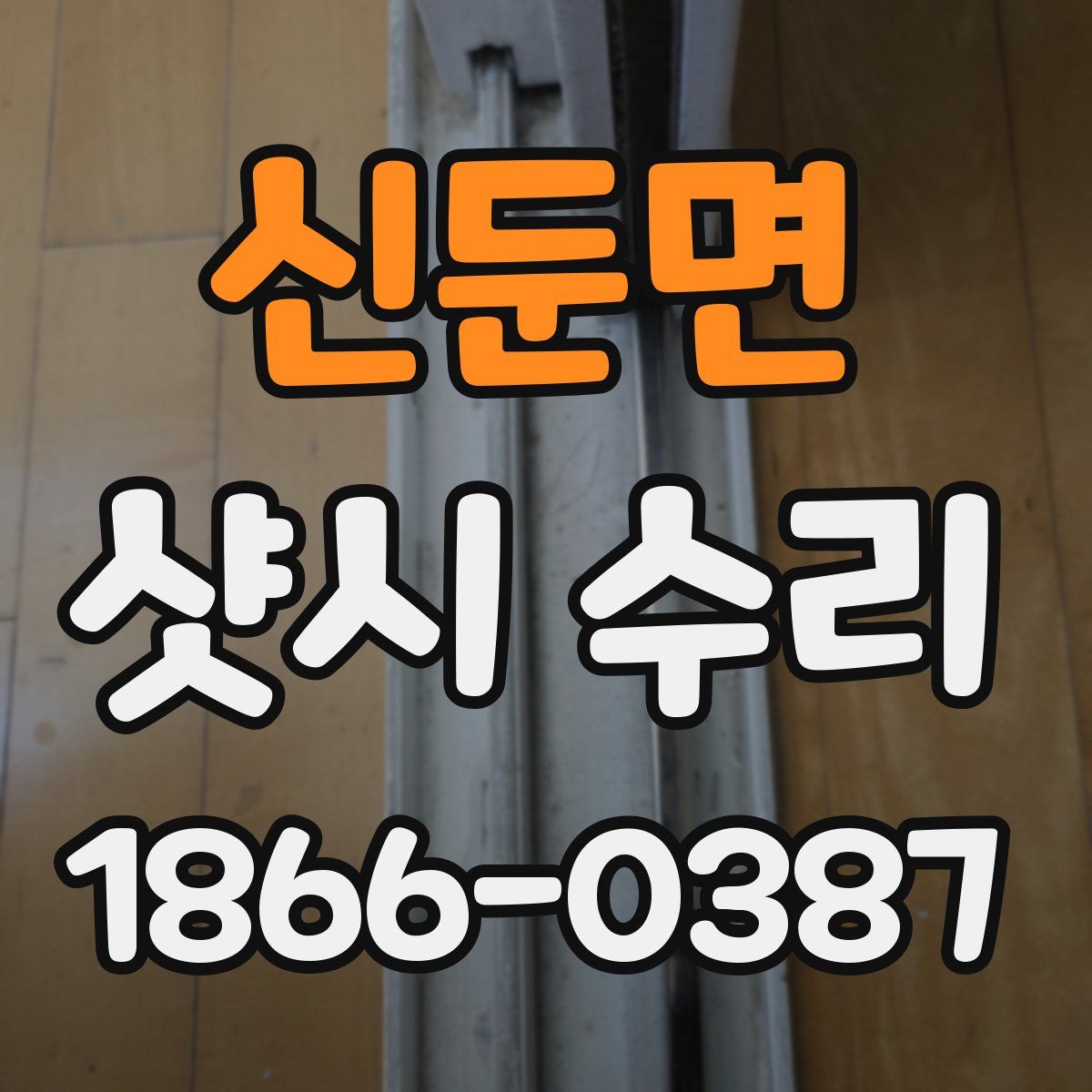 신둔면 샷시 수리