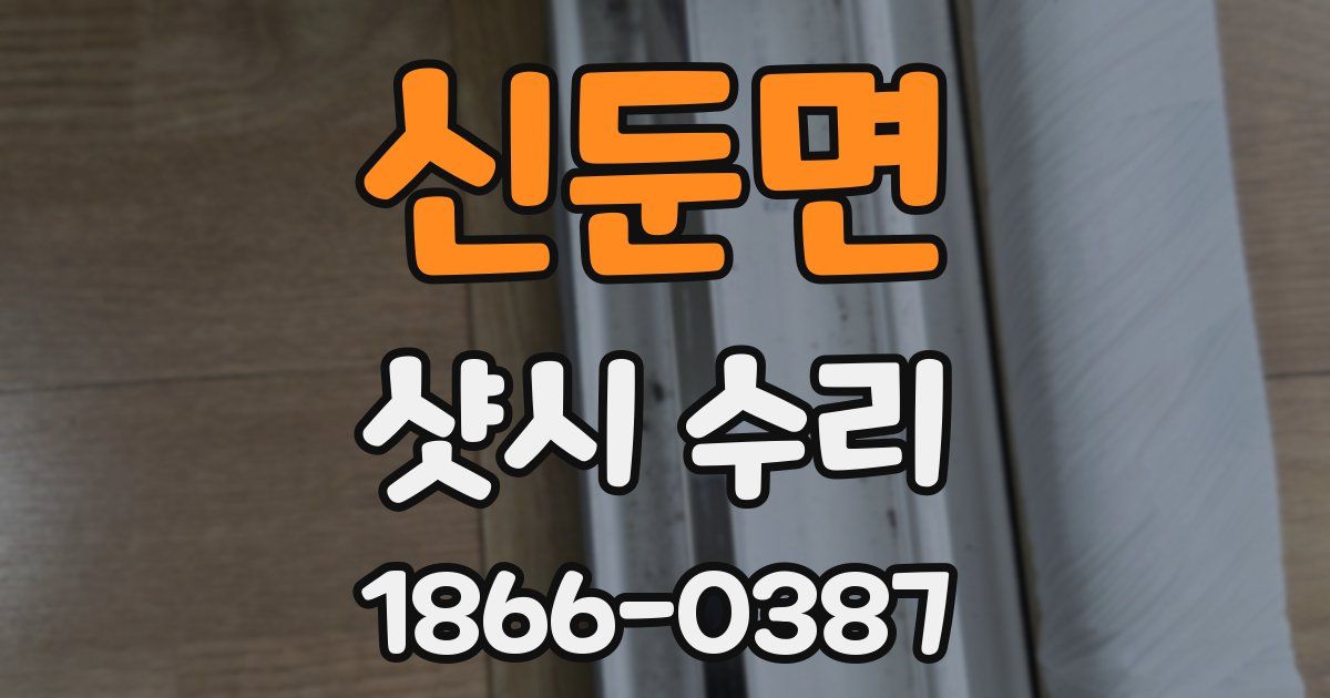신둔면 샷시 수리