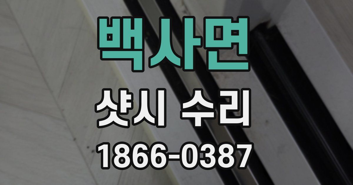 백사면 샷시 수리