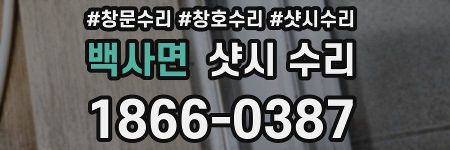 백사면 샷시 수리