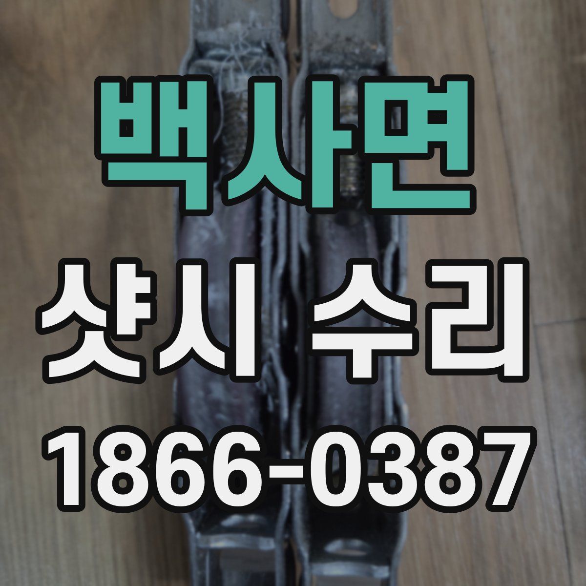 백사면 샷시 수리
