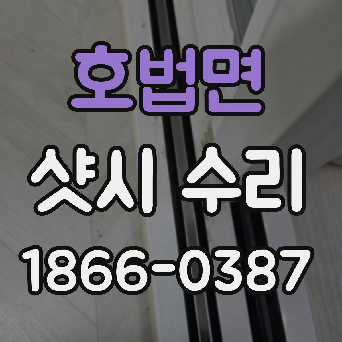 호법면 샷시 수리