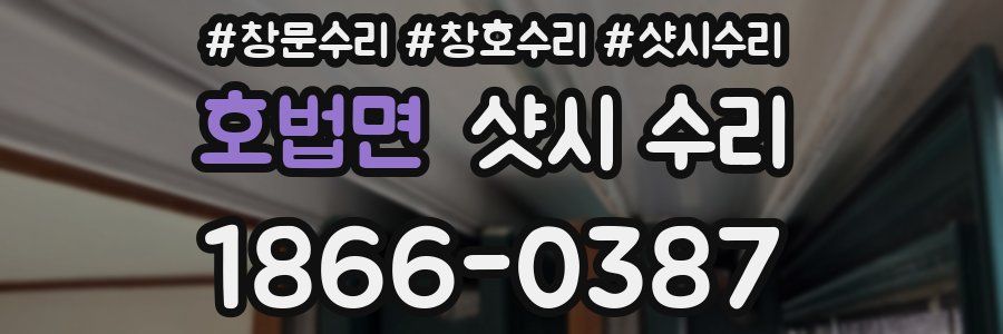호법면 샷시 수리