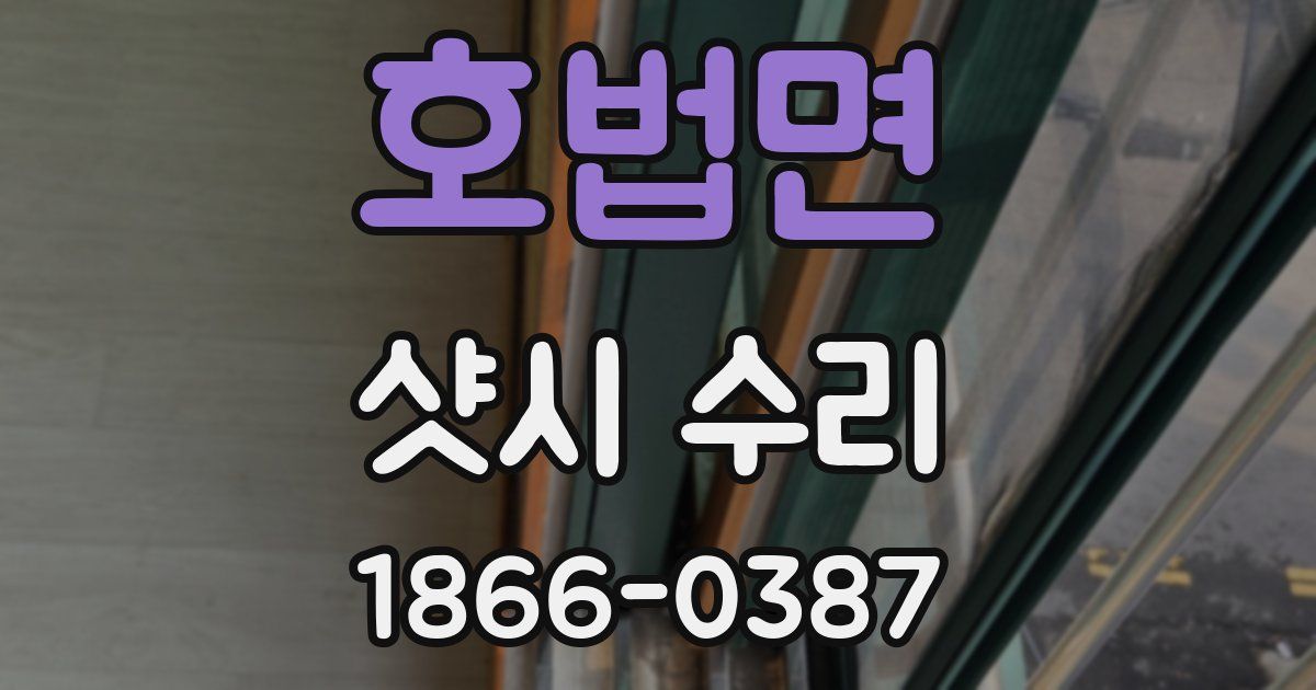 호법면 샷시 수리