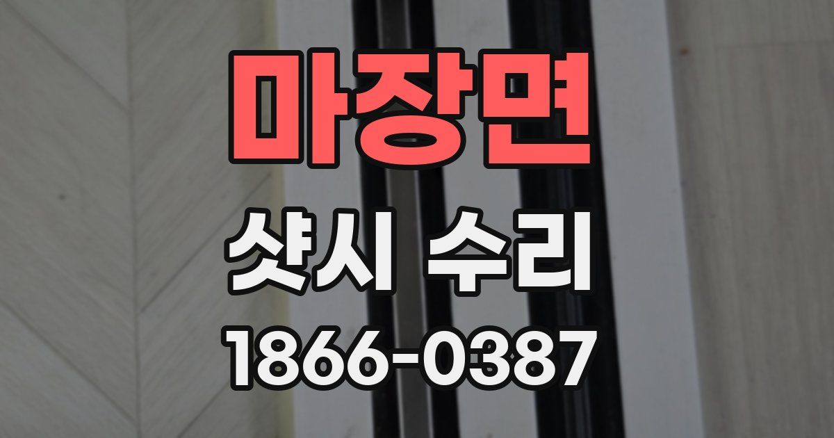 마장면 샷시 수리