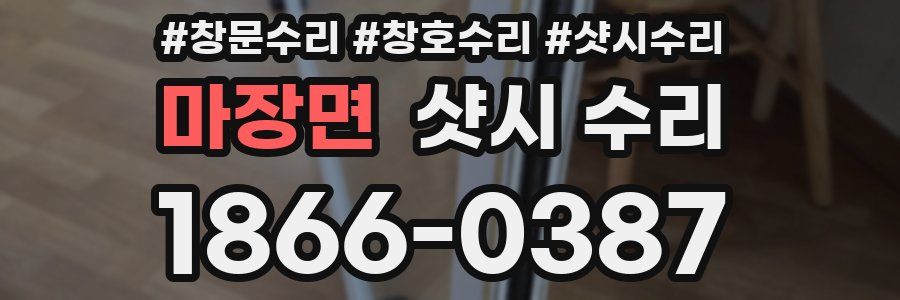 마장면 샷시 수리