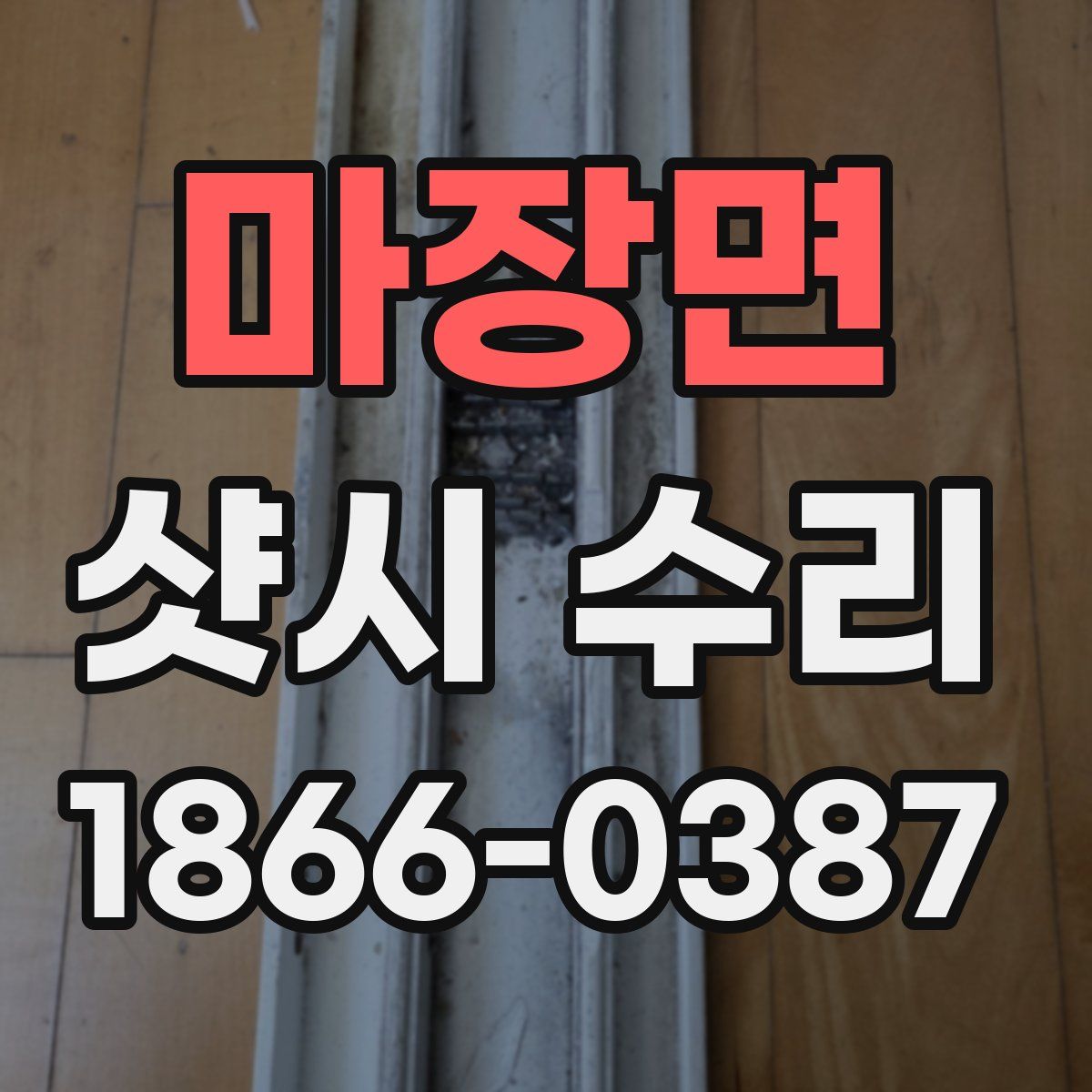 마장면 샷시 수리