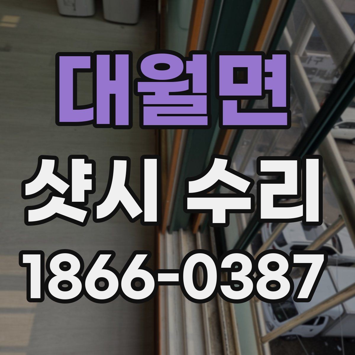 대월면 샷시 수리 견적서에서 꼭 볼 항목
