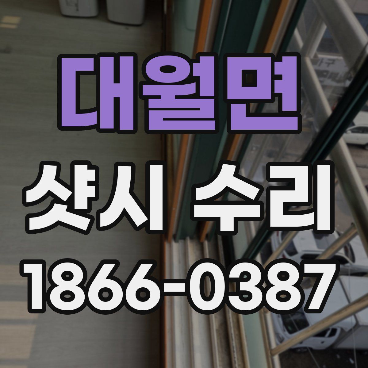 대월면 샷시 수리