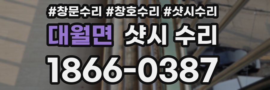 대월면 샷시 수리
