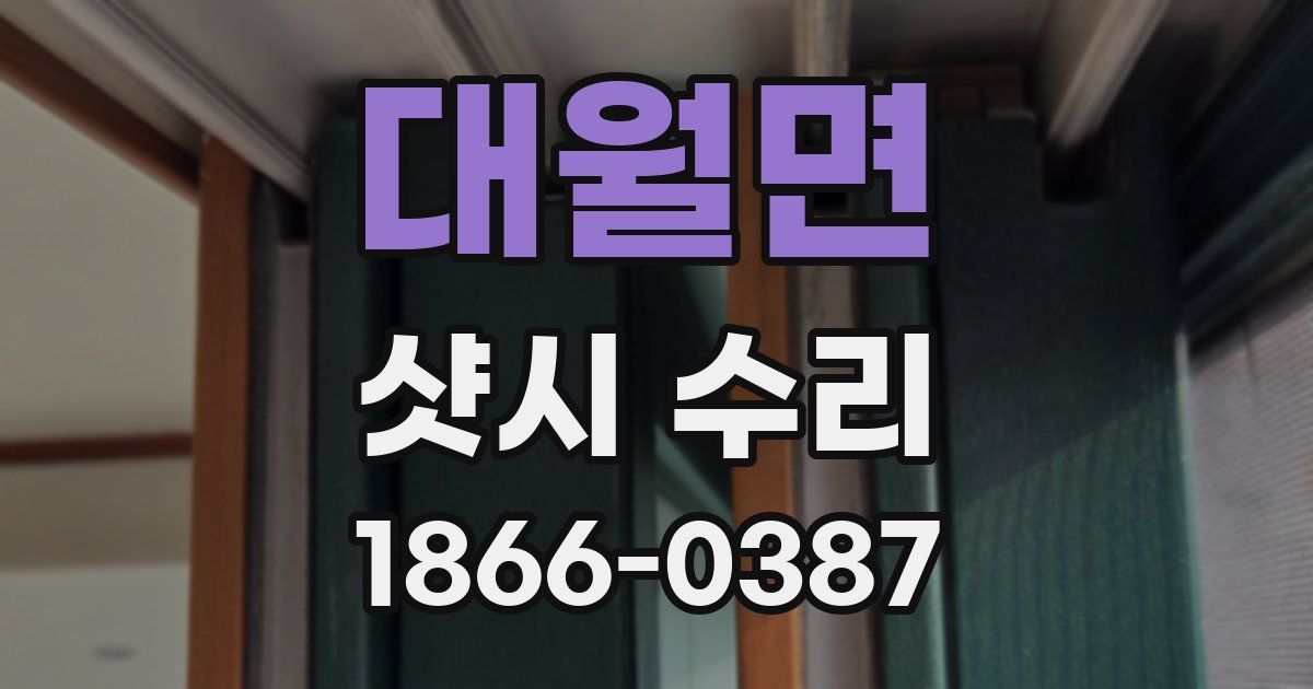 대월면 샷시 수리