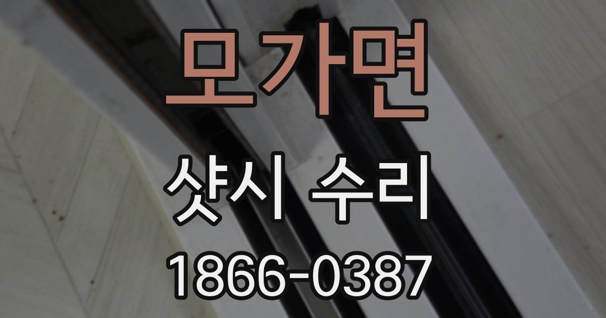 모가면 샷시 수리