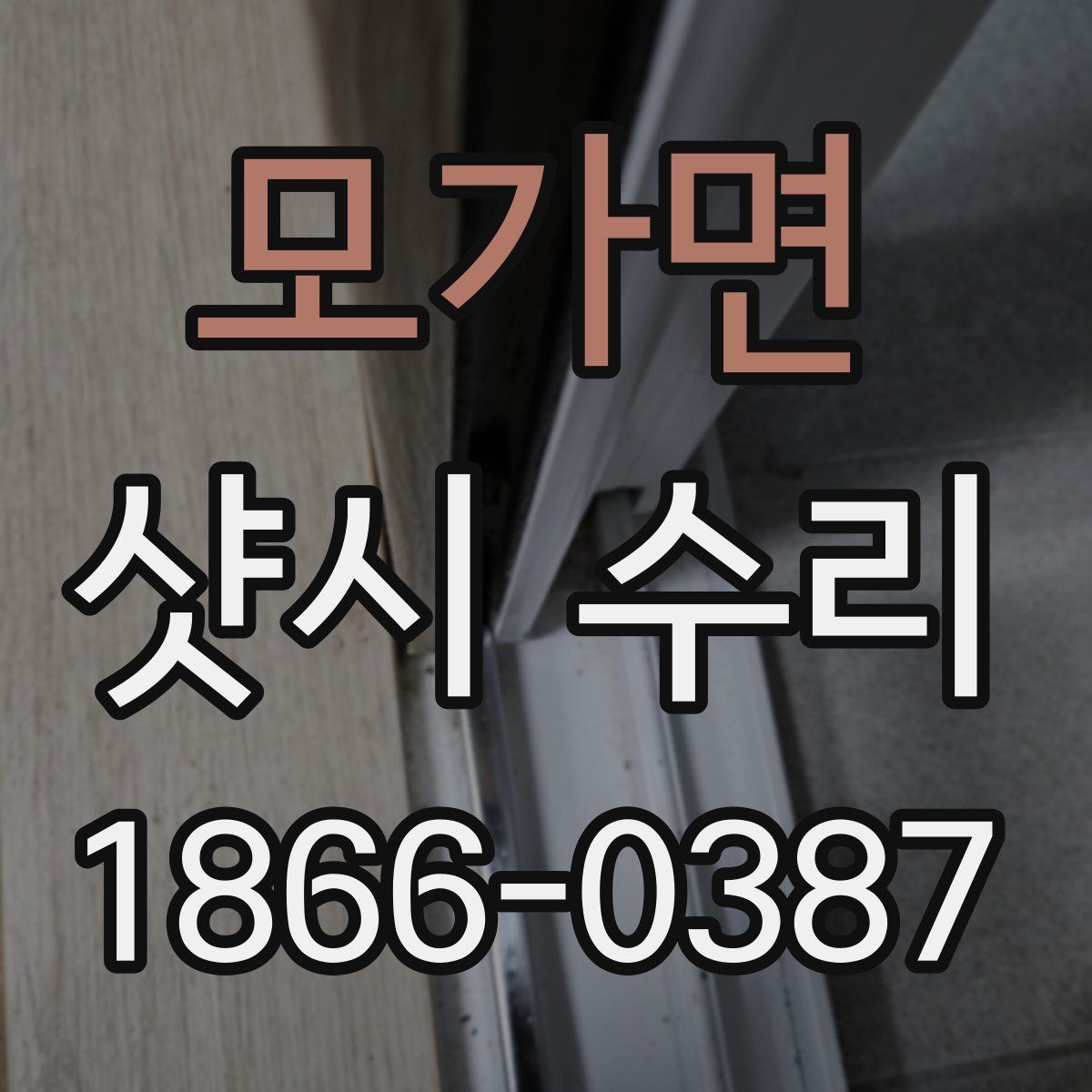 모가면 샷시 수리