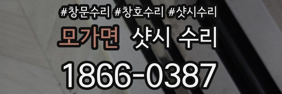 모가면 샷시 수리