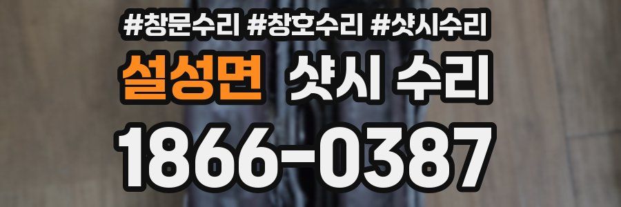 설성면 샷시 수리