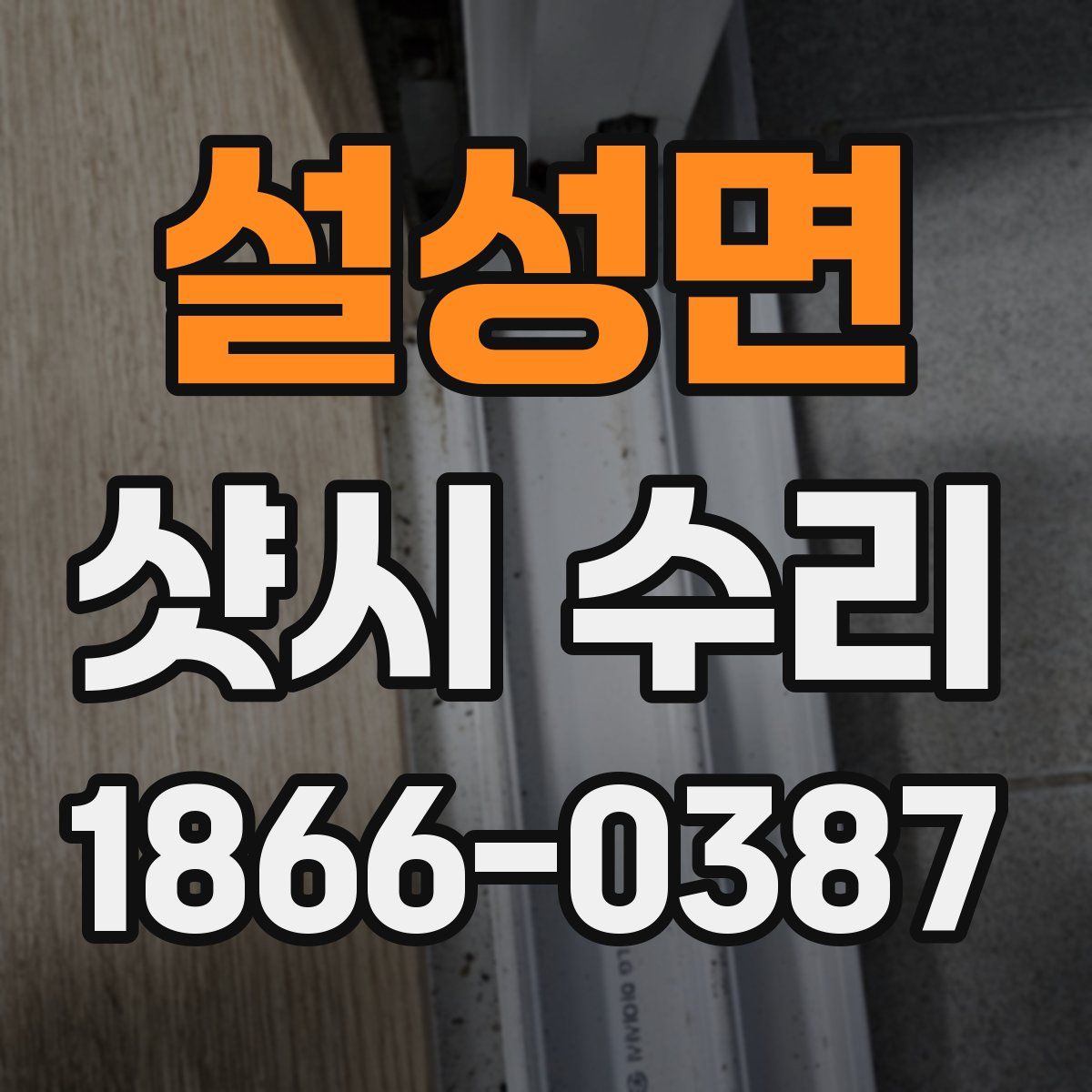 설성면 샷시 수리