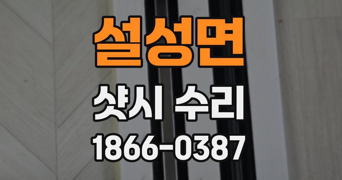 설성면 샷시 수리