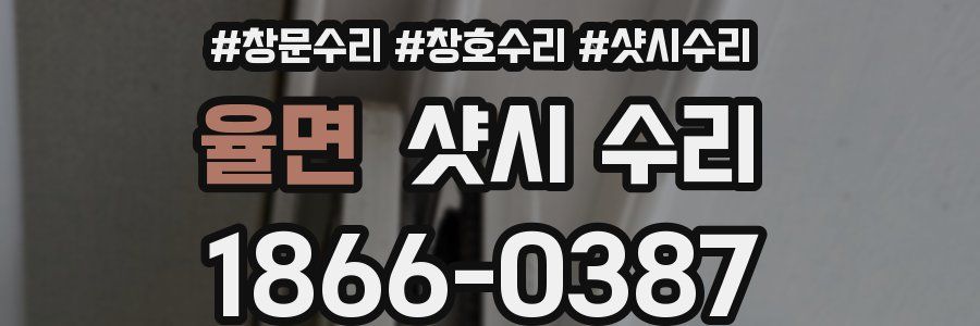 율면 샷시 수리