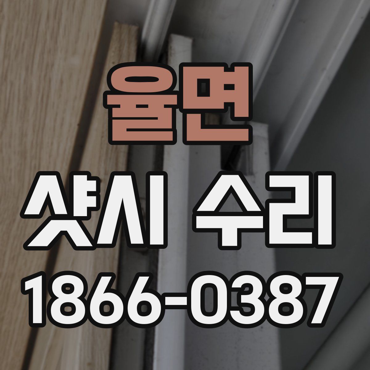 율면 샷시 수리
