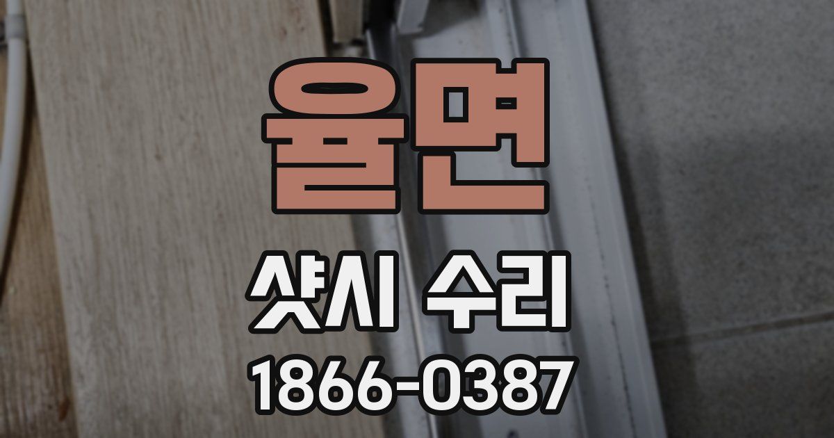 율면 샷시 수리