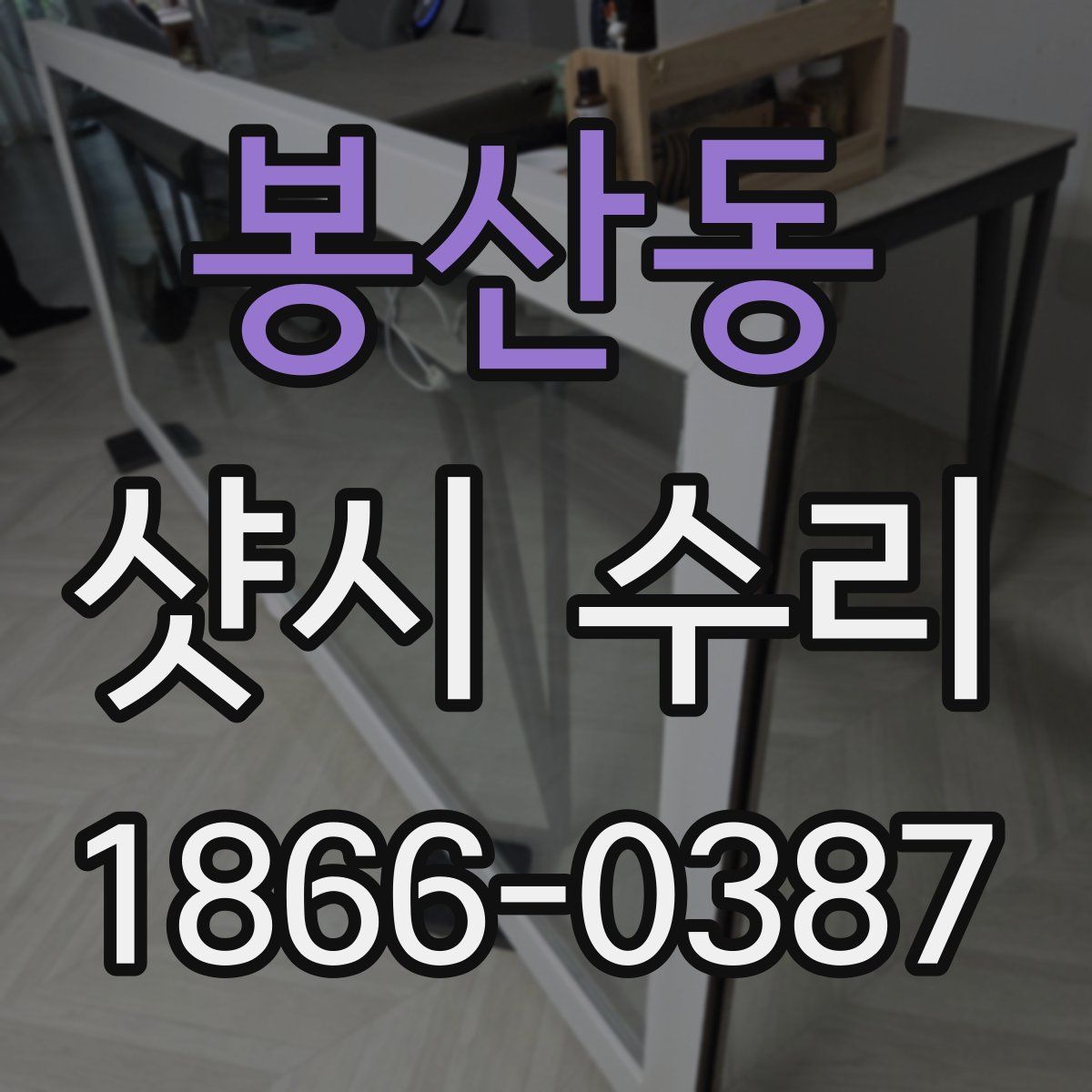 봉산동 샷시 수리