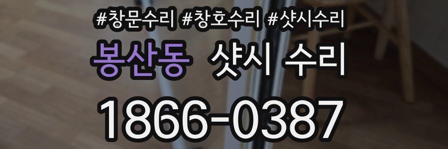 봉산동 샷시 수리
