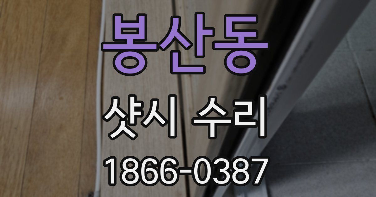 봉산동 샷시 수리