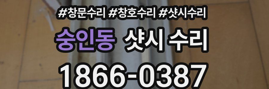 숭인동 샷시 수리