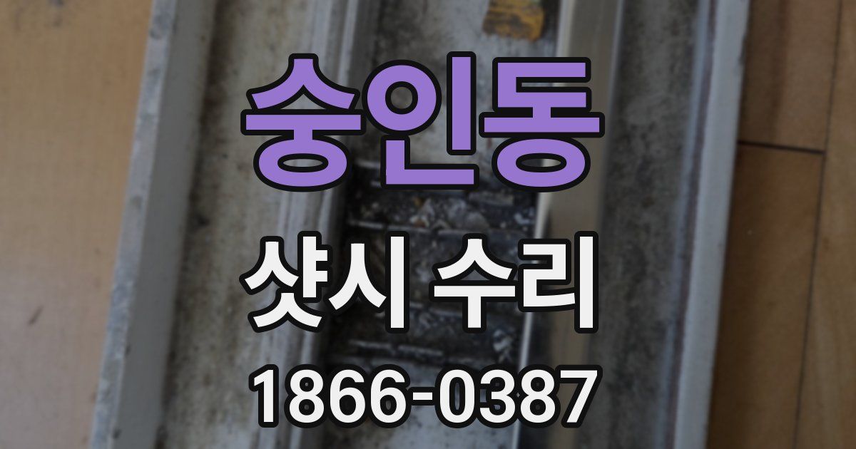 숭인동 샷시 수리